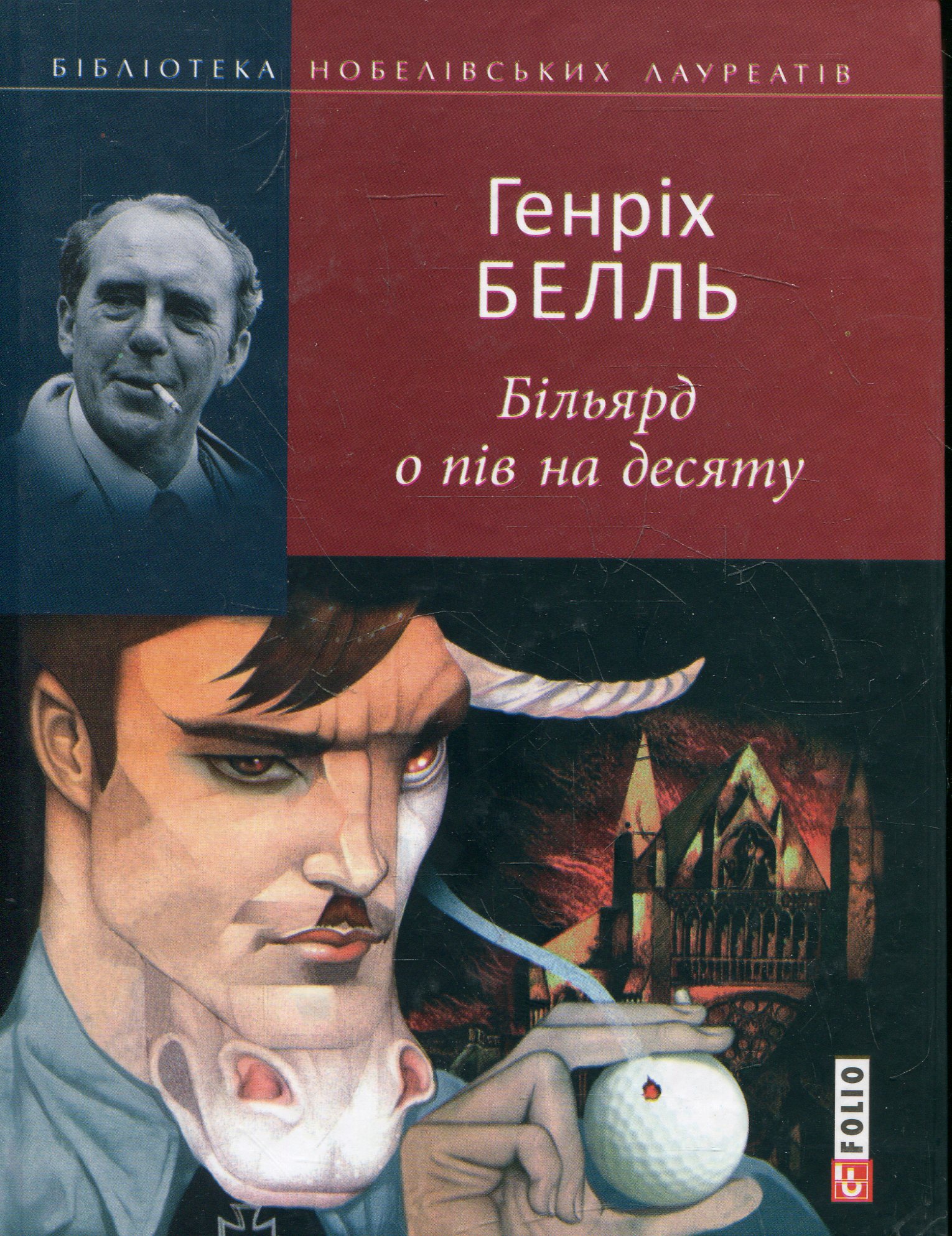 Більярд о пів на десяту